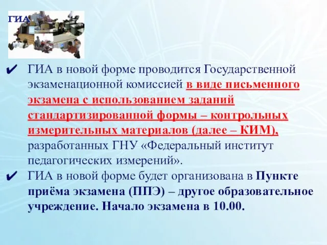 1 ГИА в новой форме проводится Государственной экзаменационной комиссией в виде письменного