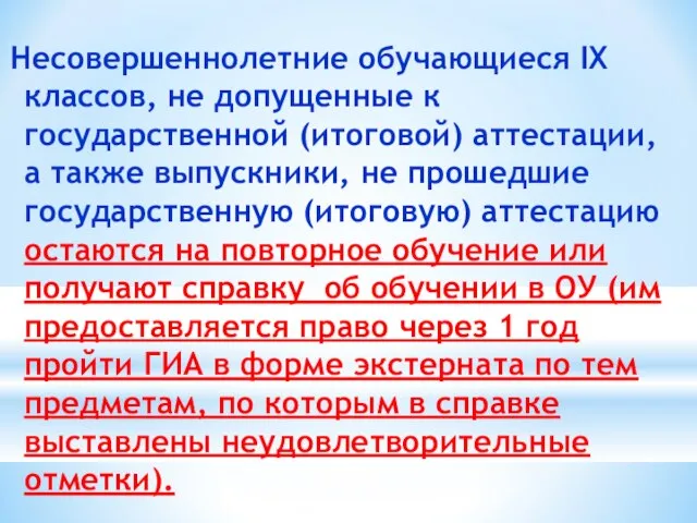 Несовершеннолетние обучающиеся IX классов, не допущенные к государственной (итоговой) аттестации, а также