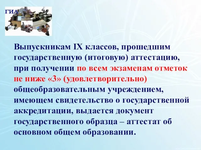 1 Выпускникам IX классов, прошедшим государственную (итоговую) аттестацию, при получении по всем