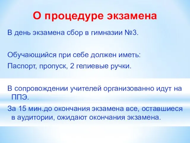 О процедуре экзамена В день экзамена сбор в гимназии №3. Обучающийся при