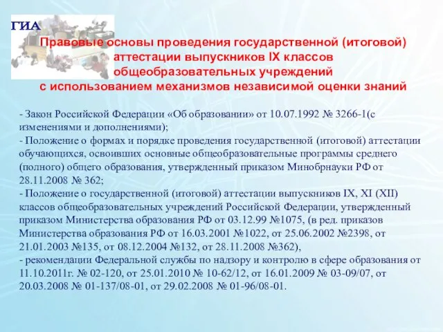 1 Правовые основы проведения государственной (итоговой) аттестации выпускников IX классов общеобразовательных учреждений