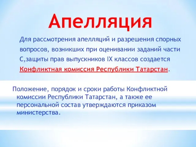 Апелляция Для рассмотрения апелляций и разрешения спорных вопросов, возникших при оценивании заданий