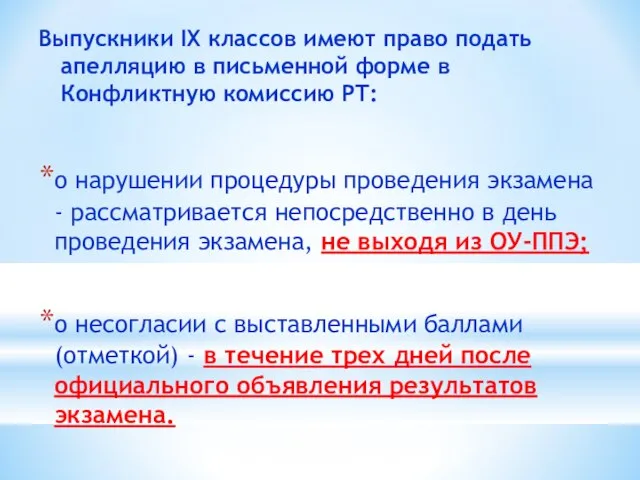 Выпускники IX классов имеют право подать апелляцию в письменной форме в Конфликтную