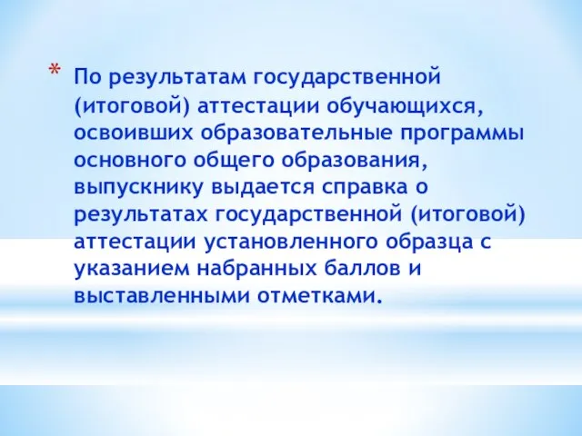 По результатам государственной (итоговой) аттестации обучающихся, освоивших образовательные программы основного общего образования,