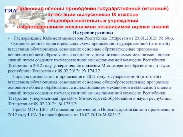 1 Правовые основы проведения государственной (итоговой) аттестации выпускников IX классов общеобразовательных учреждений