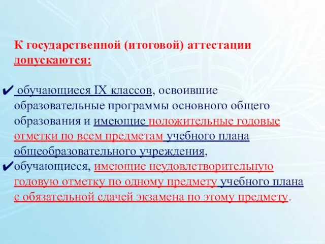 1 К государственной (итоговой) аттестации допускаются: обучающиеся IX классов, освоившие образовательные программы