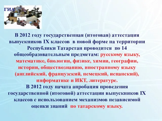 1 В 2012 году государственная (итоговая) аттестация выпускников IX классов в новой