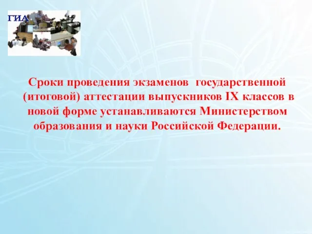 1 Сроки проведения экзаменов государственной (итоговой) аттестации выпускников IX классов в новой