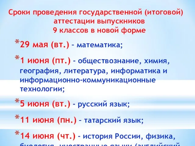 Сроки проведения государственной (итоговой) аттестации выпускников 9 классов в новой форме 29