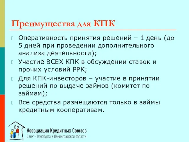 Преимущества для КПК Оперативность принятия решений – 1 день (до 5 дней