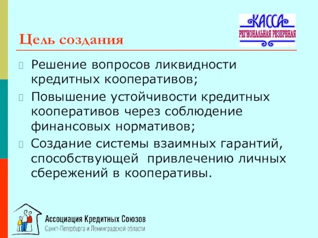 Цель создания Решение вопросов ликвидности кредитных кооперативов; Повышение устойчивости кредитных кооперативов через