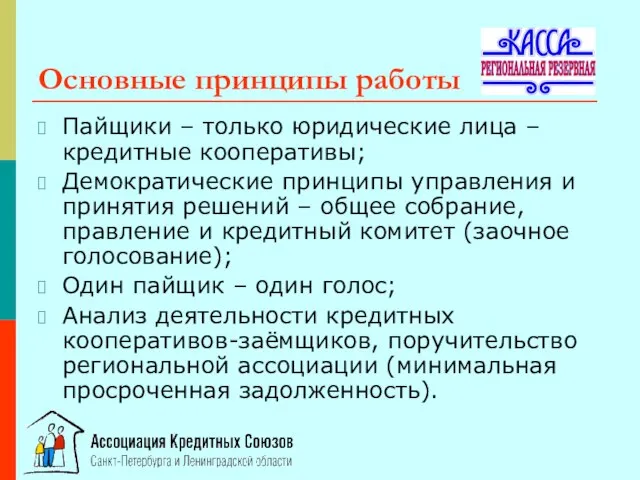 Основные принципы работы Пайщики – только юридические лица – кредитные кооперативы; Демократические