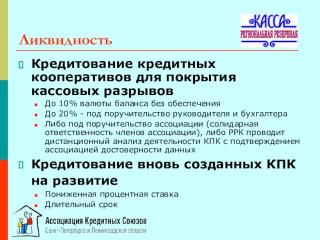 Ликвидность Кредитование кредитных кооперативов для покрытия кассовых разрывов До 10% валюты баланса