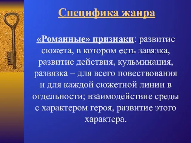 Специфика жанра «Романные» признаки: развитие сюжета, в котором есть завязка, развитие действия,