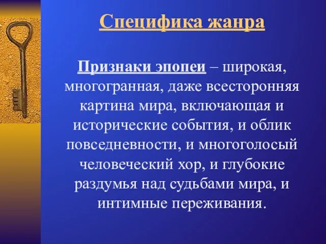 Специфика жанра Признаки эпопеи – широкая, многогранная, даже всесторонняя картина мира, включающая