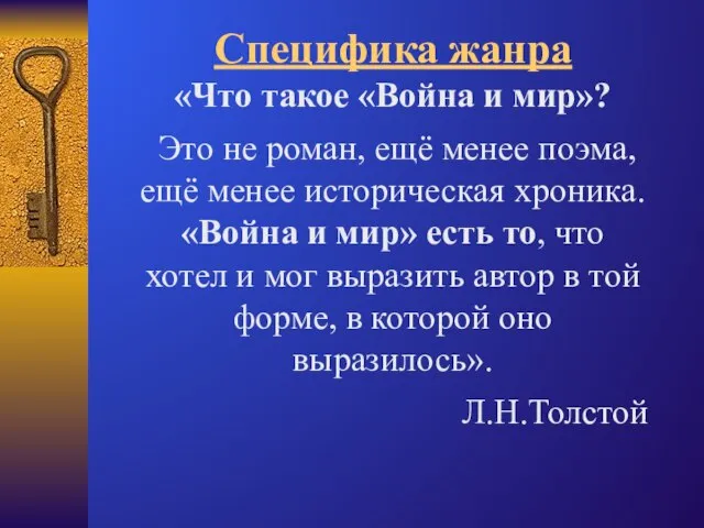 Специфика жанра «Что такое «Война и мир»? Это не роман, ещё менее