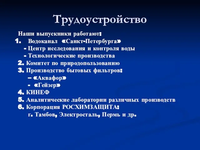 Трудоустройство Наши выпускники работают: Водоканал «Санкт-Петербурга» - Центр исследования и контроля воды