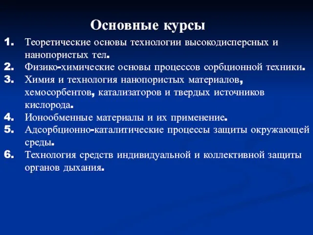 Основные курсы Теоретические основы технологии высокодисперсных и нанопористых тел. Физико-химические основы процессов