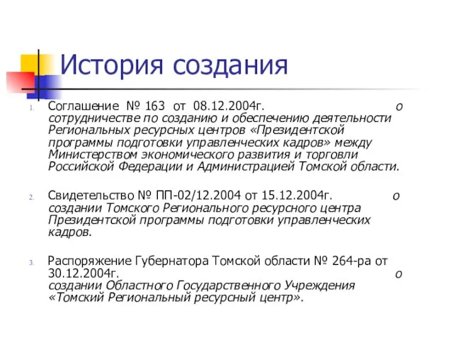 История создания Соглашение № 163 от 08.12.2004г. о сотрудничестве по созданию и
