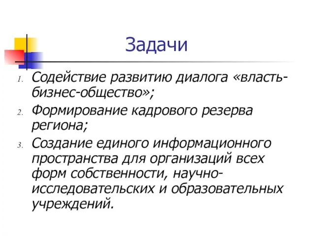 Задачи Содействие развитию диалога «власть-бизнес-общество»; Формирование кадрового резерва региона; Создание единого информационного