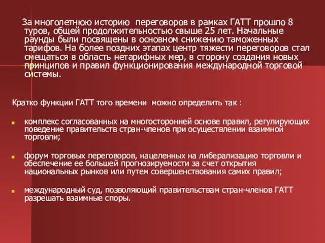 За многолетнюю историю переговоров в рамках ГАТТ прошло 8 туров, общей продолжительностью