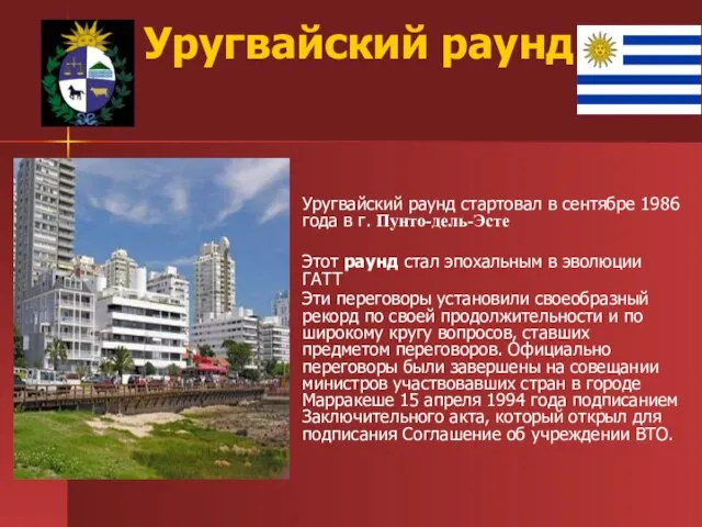 Уругвайский раунд Уругвайский раунд стартовал в сентябре 1986 года в г. Пунто-дель-Эсте