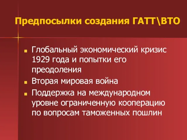 Предпосылки создания ГАТТ\ВТО Глобальный экономический кризис 1929 года и попытки его преодоления