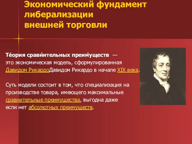 Те́ория сравн́ительных преим́уществ — это экономическая модель, сформулированная Давидом РикардоДавидом Рикардо в