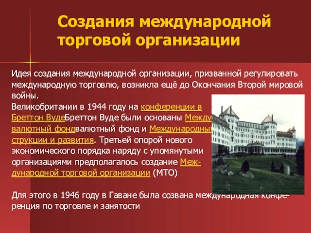 Создания международной торговой организации Идея создания международной организации, призванной регулировать международную торговлю,