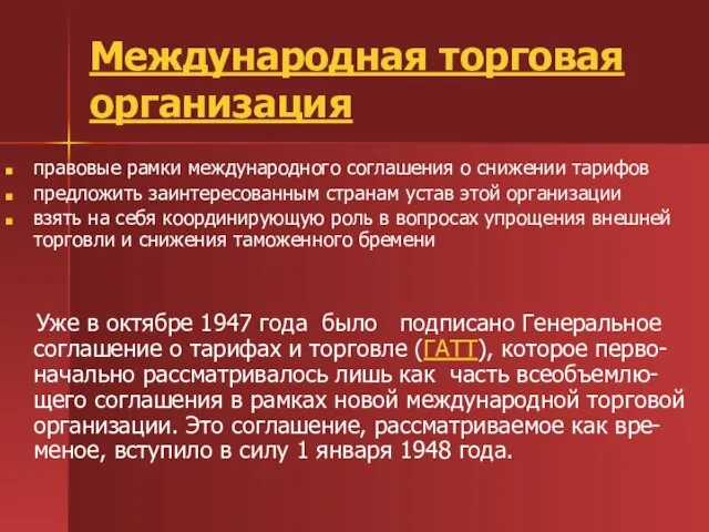 Международная торговая организация правовые рамки международного соглашения о снижении тарифов предложить заинтересованным