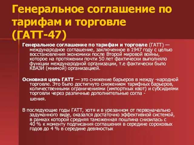 Генеральное соглашение по тарифам и торговле (ГАТТ-47) Генеральное соглашение по тарифам и