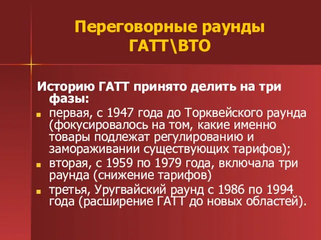 Переговорные раунды ГАТТ\ВТО Историю ГАТТ принято делить на три фазы: первая, с