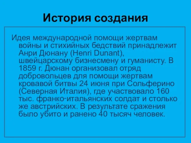 История создания Идея международной помощи жертвам войны и стихийных бедствий принадлежит Анри