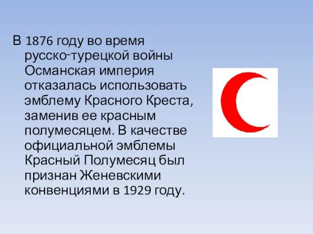 В 1876 году во время русско‑турецкой войны Османская империя отказалась использовать эмблему