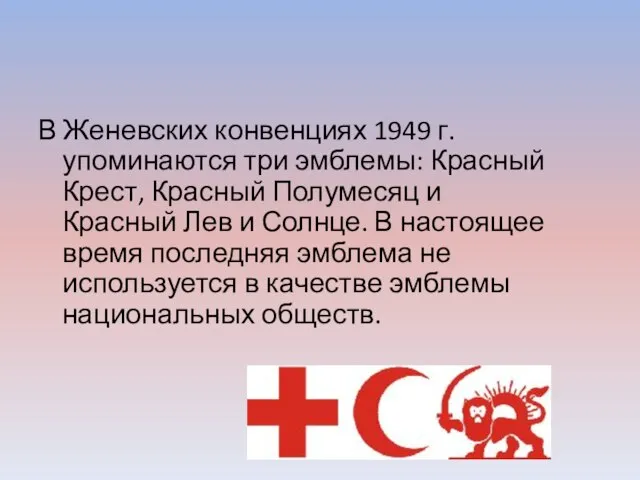 В Женевских конвенциях 1949 г. упоминаются три эмблемы: Красный Крест, Красный Полумесяц