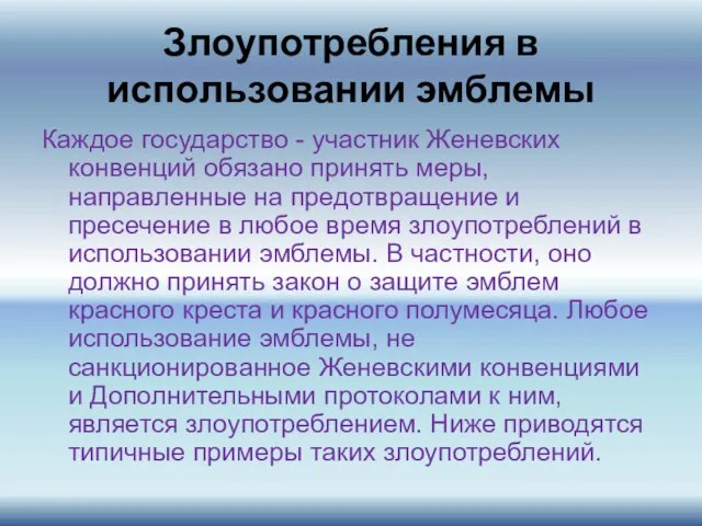 Злоупотребления в использовании эмблемы Каждое государство - участник Женевских конвенций обязано принять