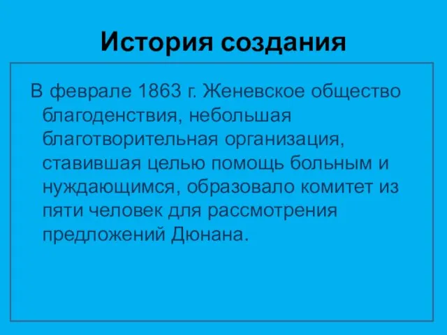 История создания В феврале 1863 г. Женевское общество благоденствия, небольшая благотворительная организация,