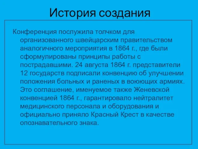 История создания Конференция послужила толчком для организованного швейцарским правительством аналогичного мероприятия в