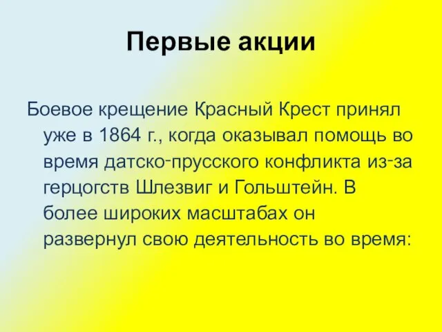 Первые акции Боевое крещение Красный Крест принял уже в 1864 г., когда