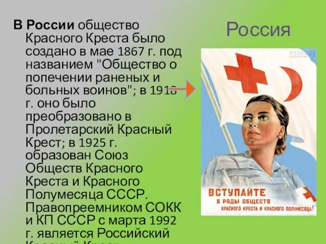 Россия В России общество Красного Креста было создано в мае 1867 г.