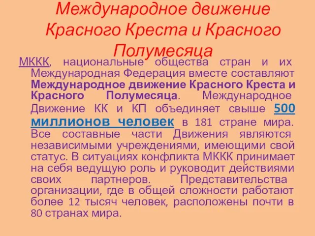 Международное движение Красного Креста и Красного Полумесяца МККК, национальные общества стран и