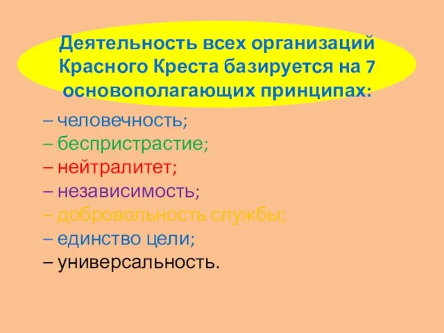 Деятельность всех организаций Красного Креста базируется на 7 основополагающих принципах: – человечность;