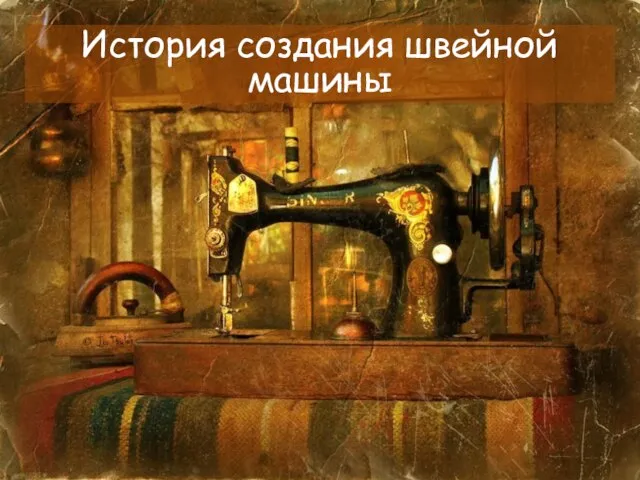 История создания швейной машины