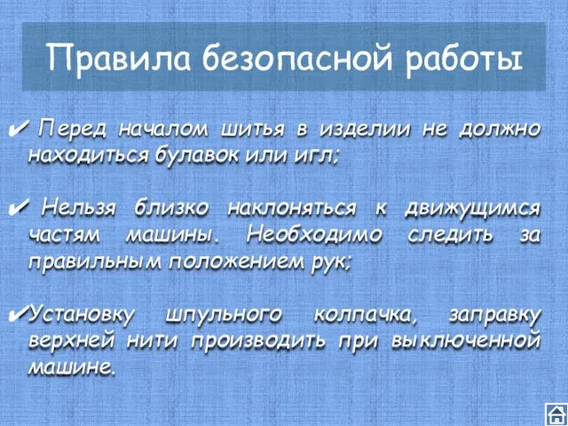 Правила безопасной работы Перед началом шитья в изделии не должно находиться булавок