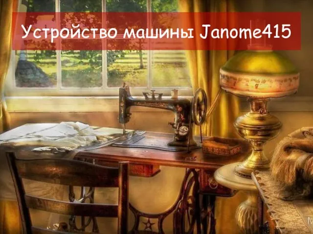 Устройство машины Janome415