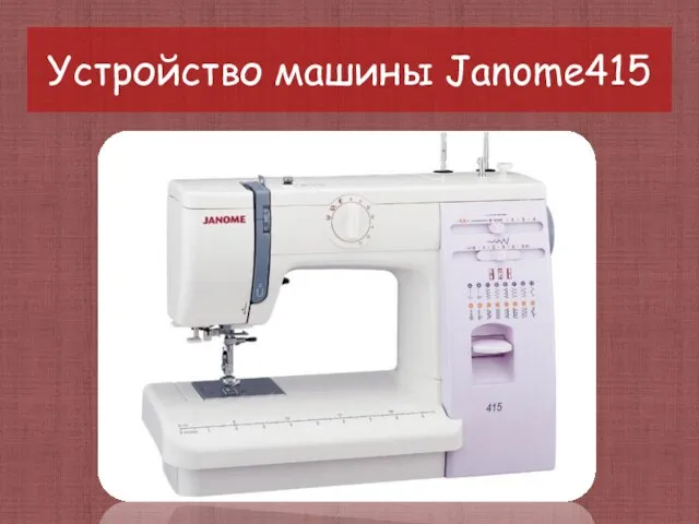 Устройство машины Janome415