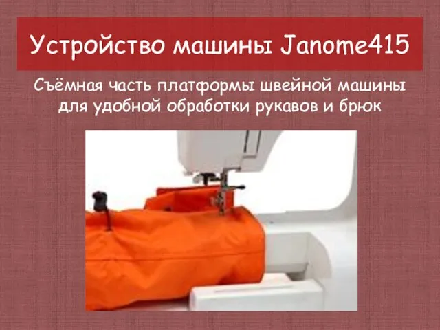 Устройство машины Janome415 Съёмная часть платформы швейной машины для удобной обработки рукавов и брюк