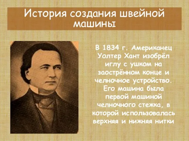 В 1834 г. Американец Уолтер Хант изобрёл иглу с ушком на заострённом