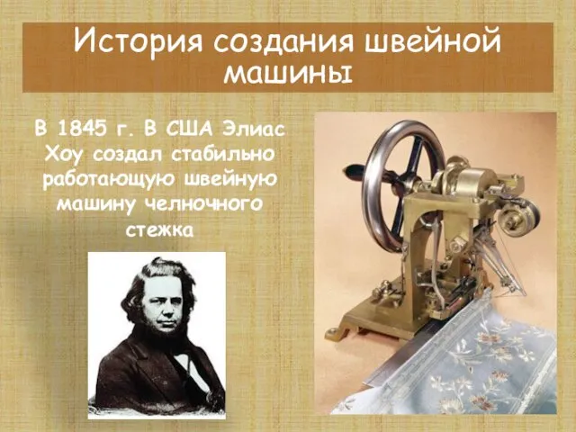 История создания швейной машины В 1845 г. В США Элиас Хоу создал