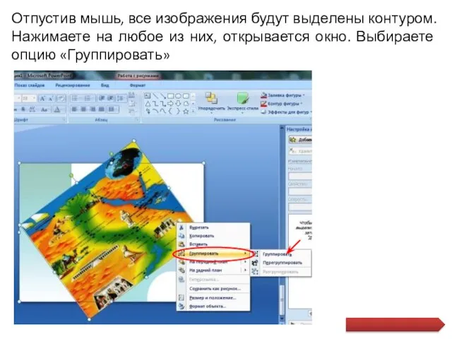 Отпустив мышь, все изображения будут выделены контуром. Нажимаете на любое из них,